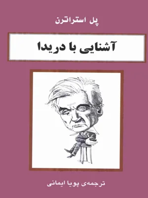 اشنایی با دریدا